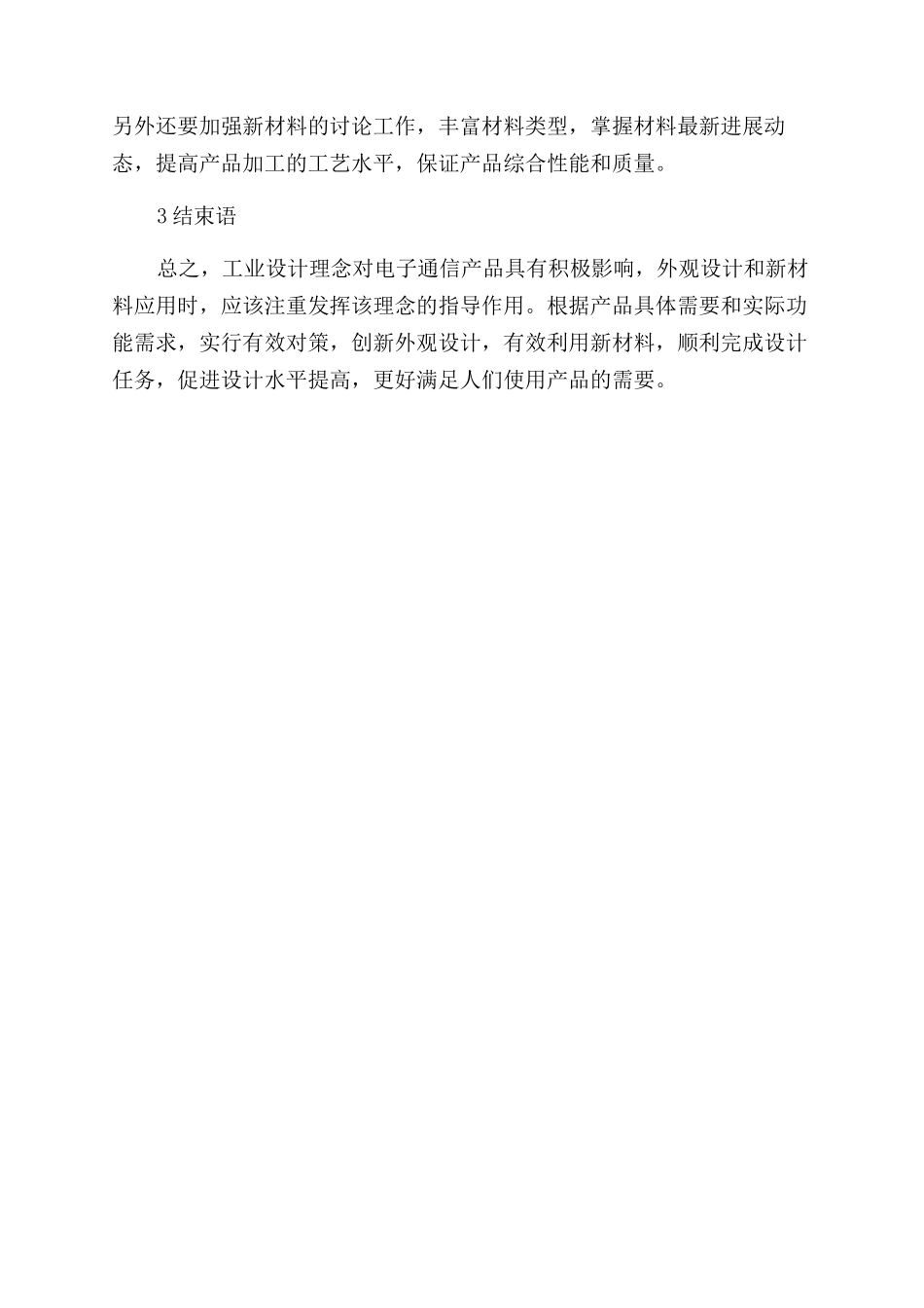 论工业设计在电子通信产品中的外观创新与新材料应用对策_第3页