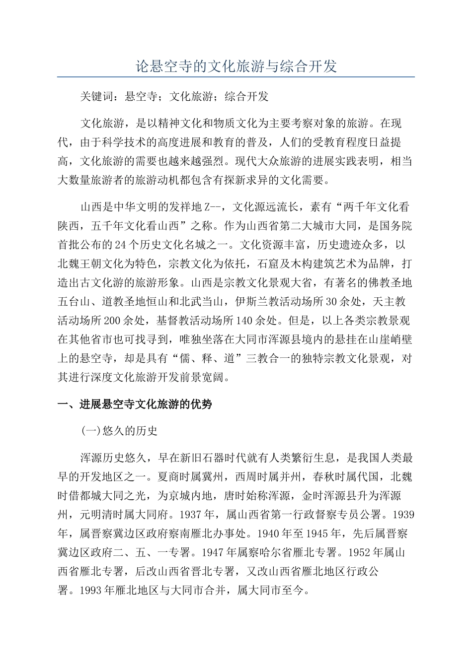 论悬空寺的文化旅游与综合开发_第1页