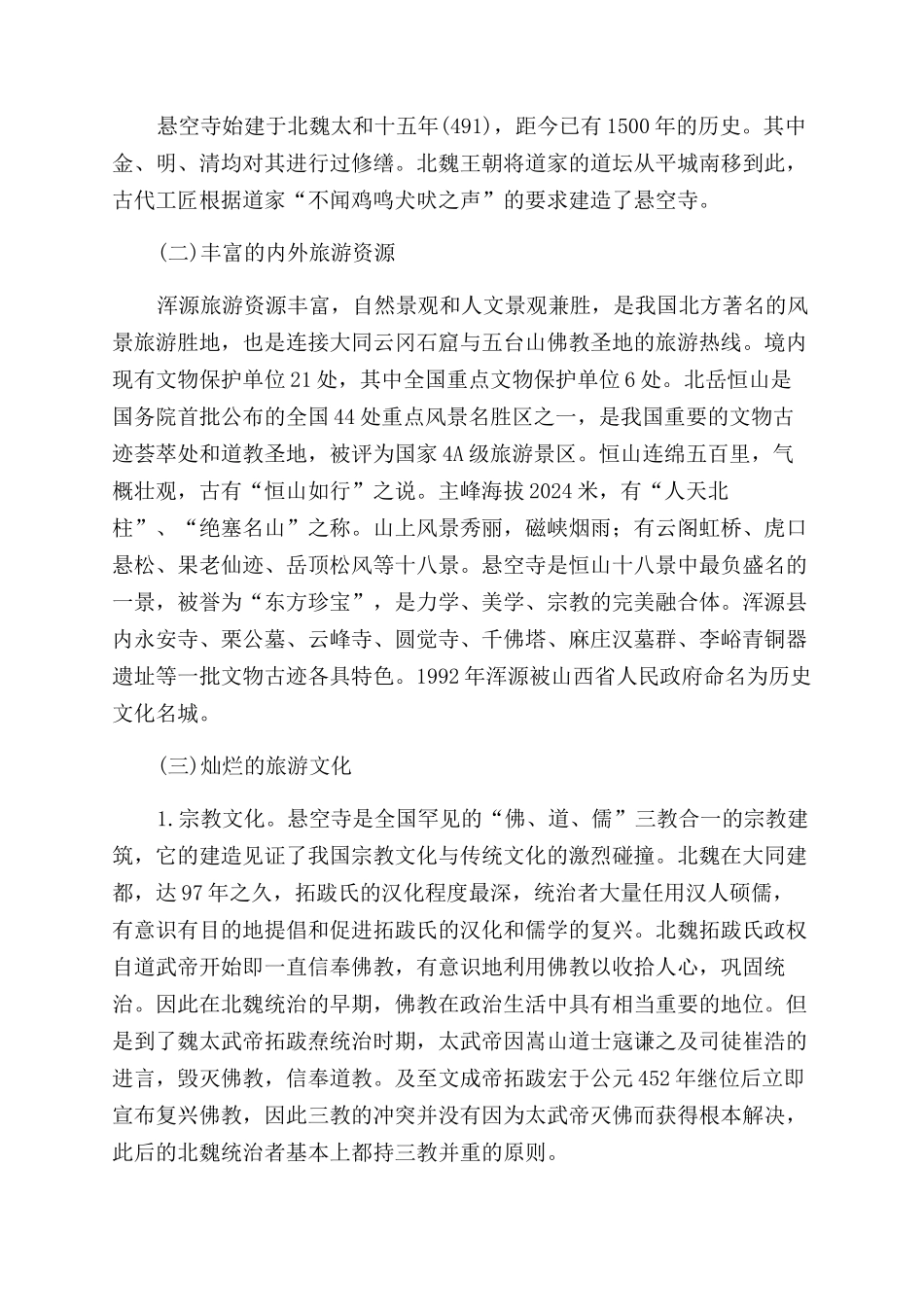 论悬空寺的文化旅游与综合开发_第2页