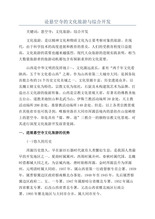 论悬空寺的文化旅游与综合开发