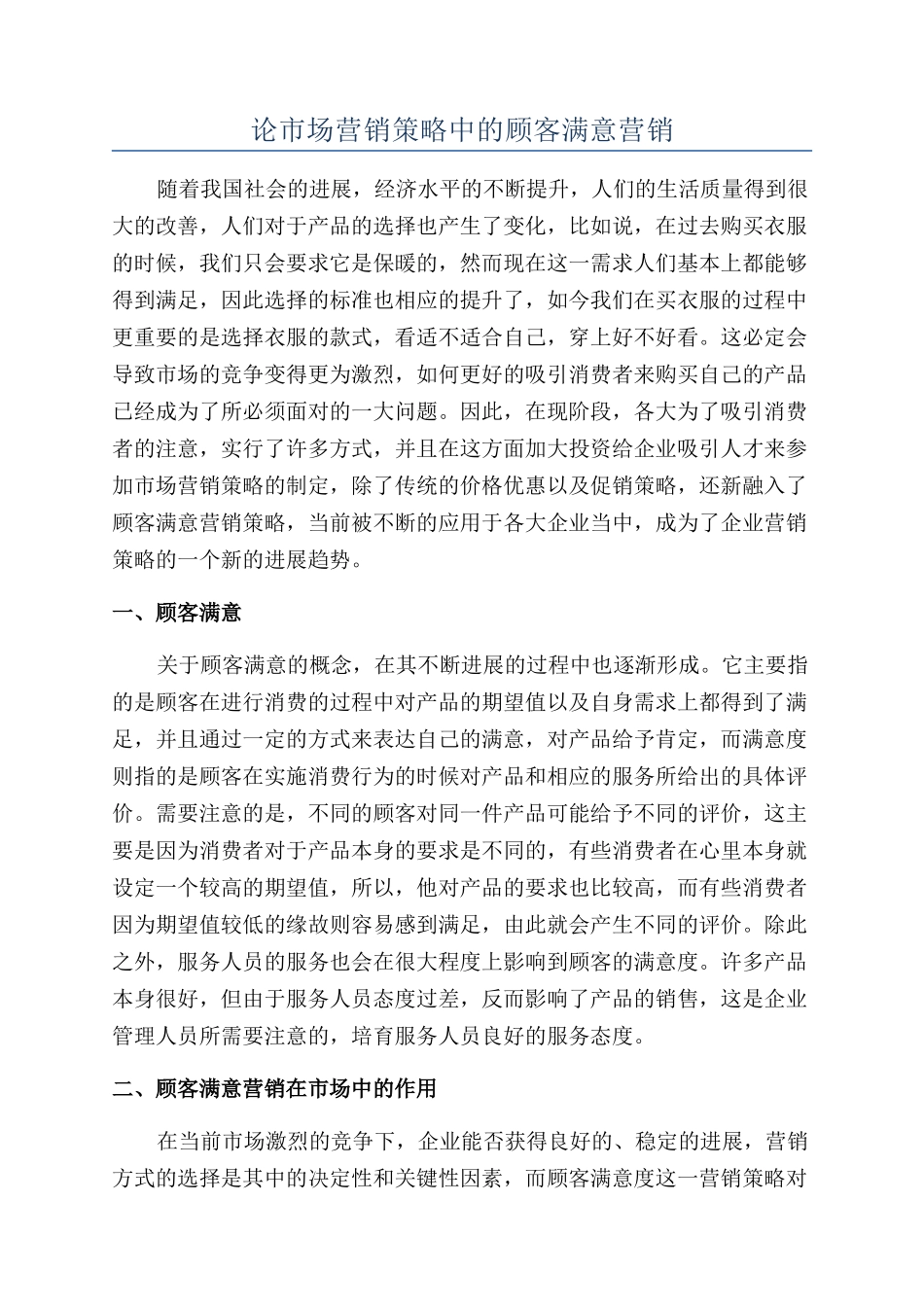 论市场营销策略中的顾客满意营销_第1页