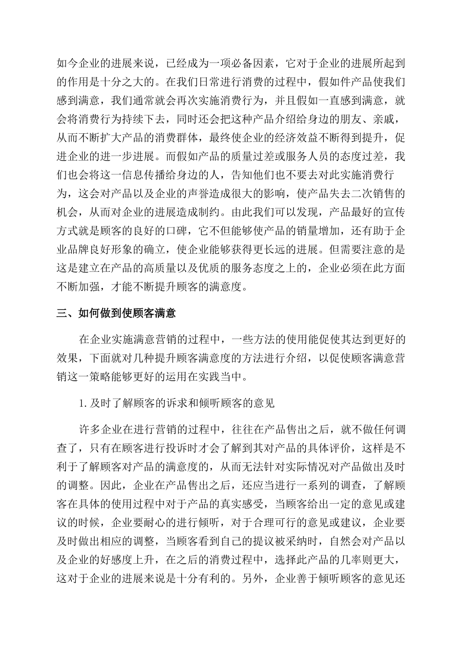 论市场营销策略中的顾客满意营销_第2页