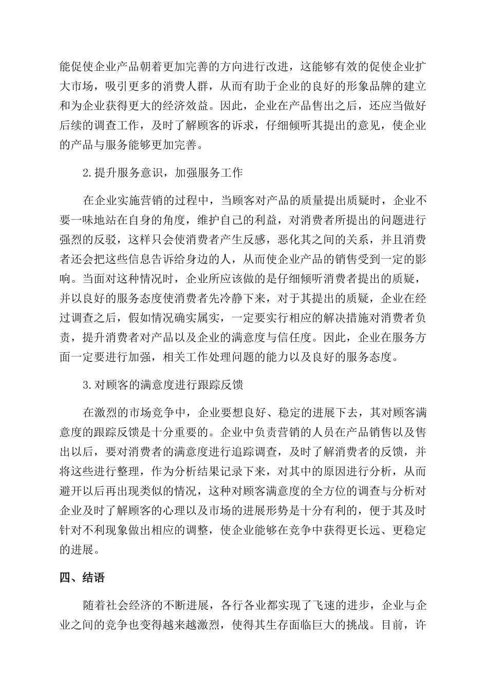 论市场营销策略中的顾客满意营销_第3页
