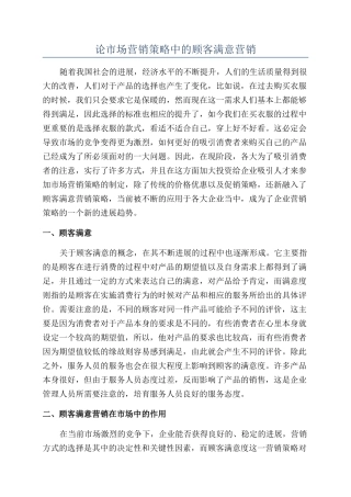 论市场营销策略中的顾客满意营销
