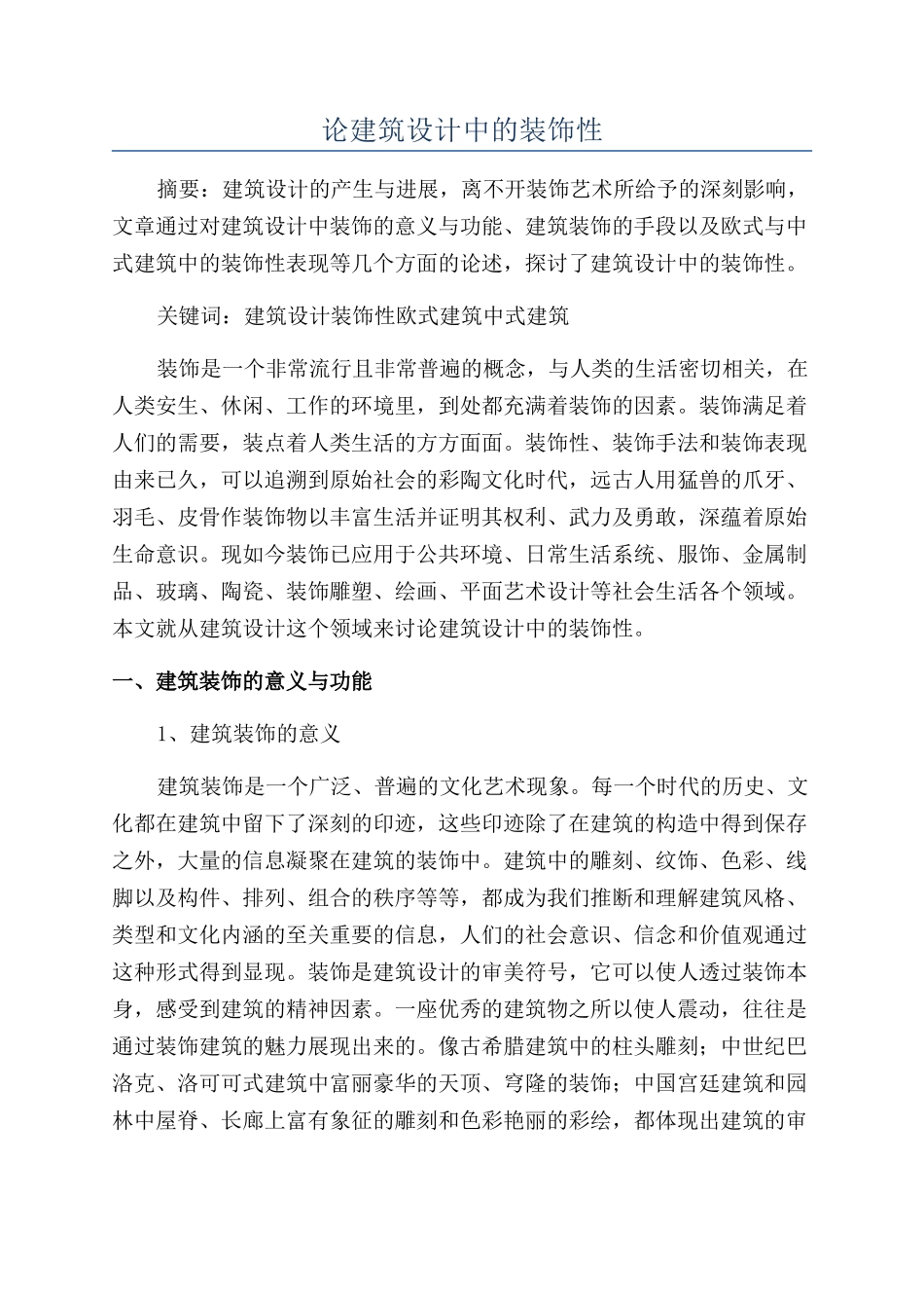 论建筑设计中的装饰性_第1页