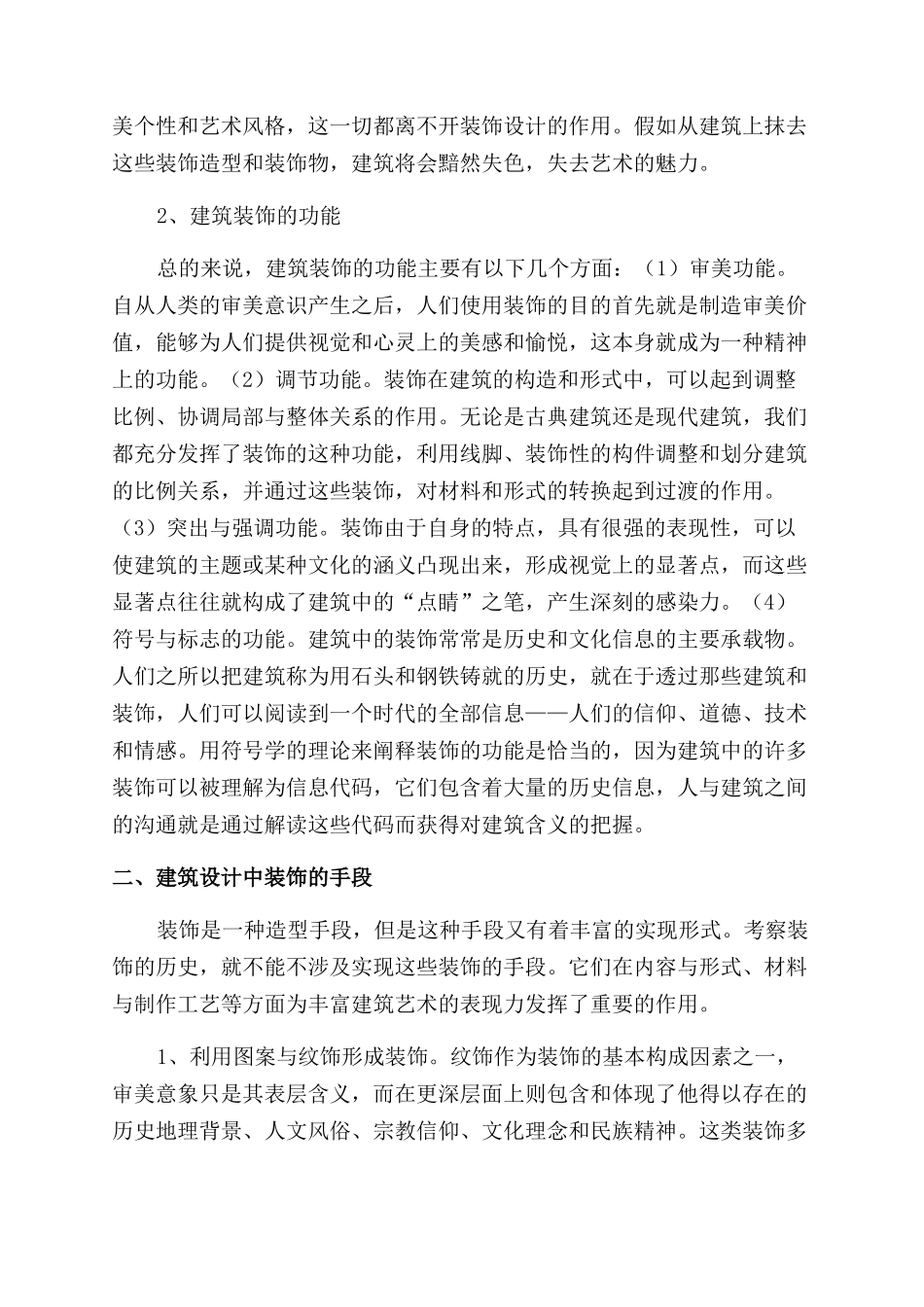 论建筑设计中的装饰性_第2页