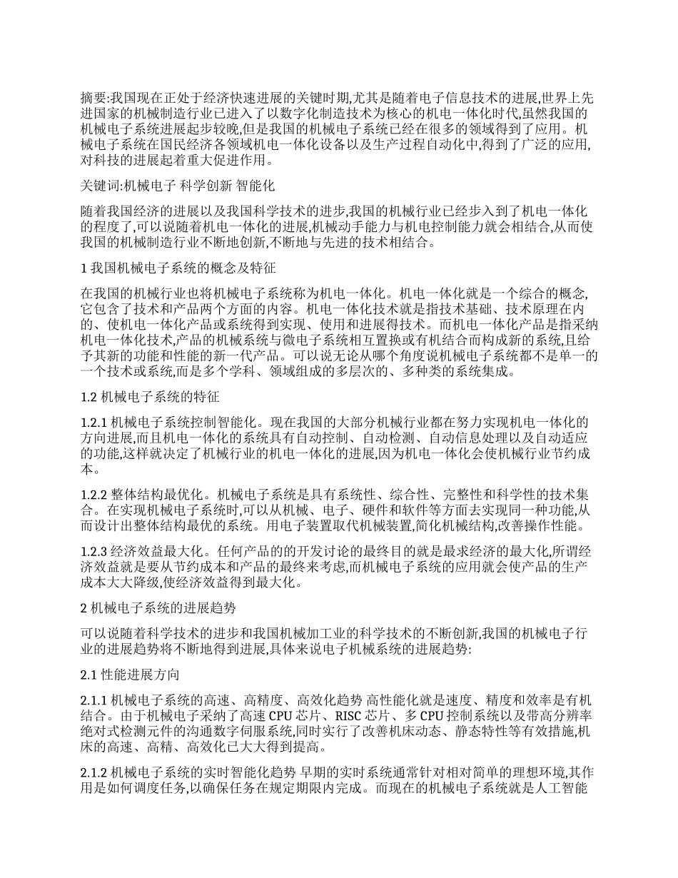 论我国机械电子系统的现状及发展趋势_第1页