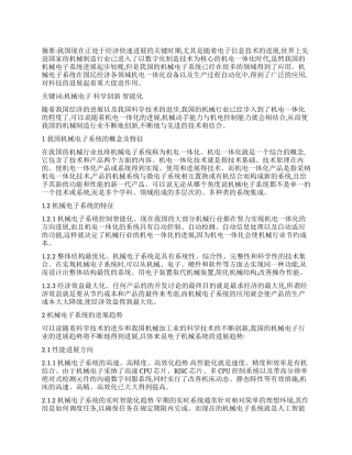 论我国机械电子系统的现状及发展趋势