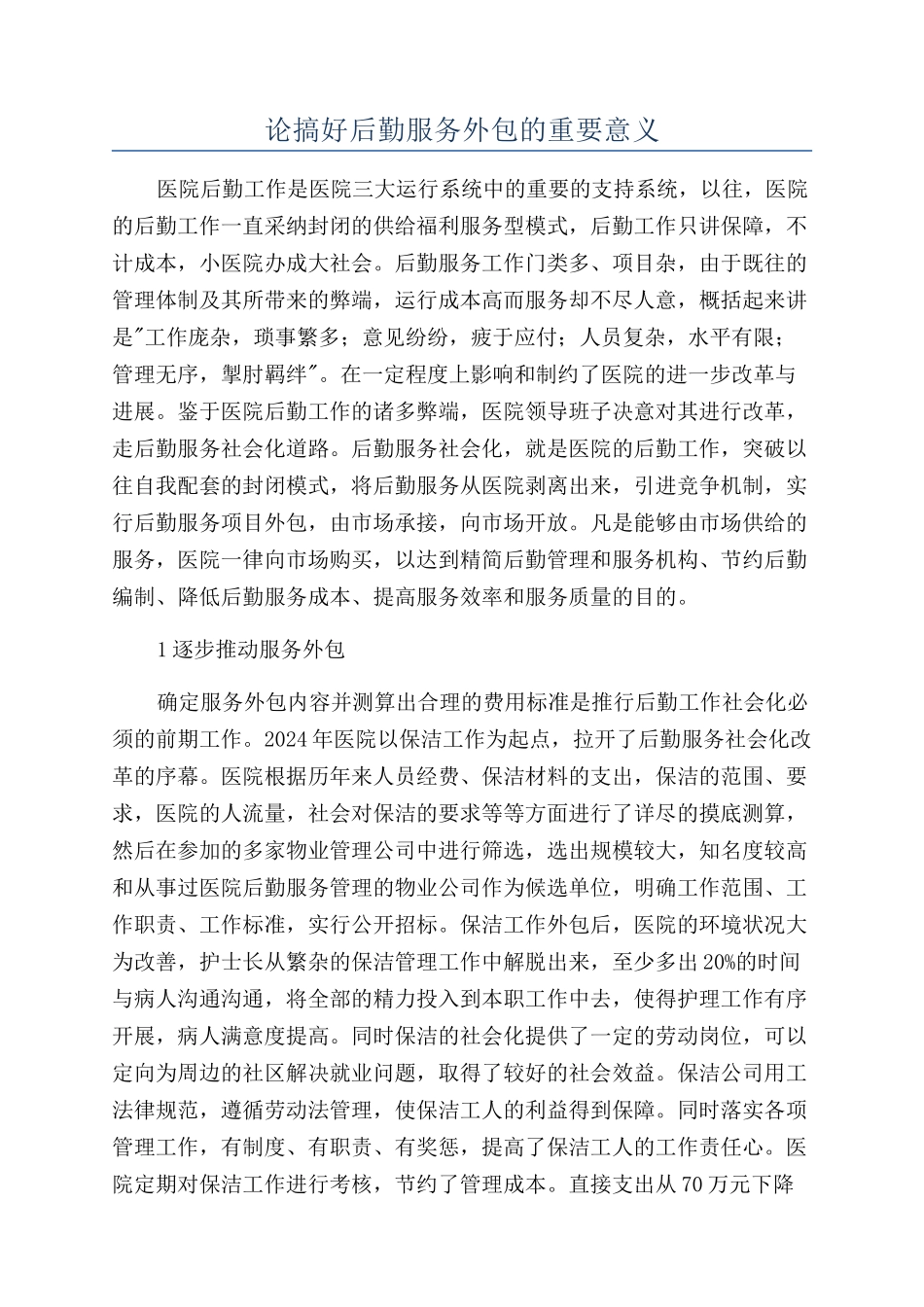 论搞好后勤服务外包的重要意义_第1页