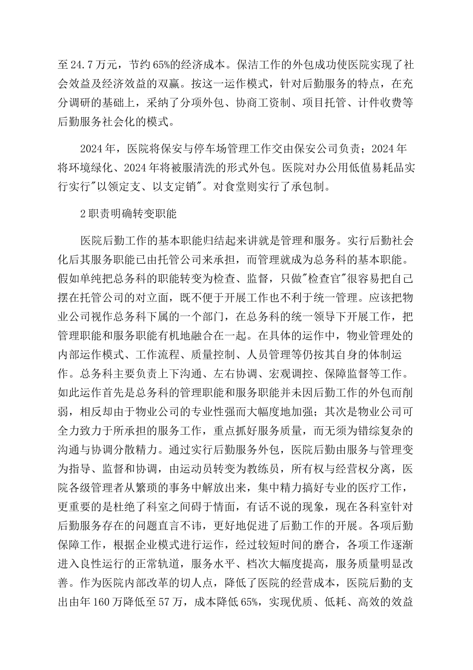 论搞好后勤服务外包的重要意义_第2页