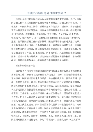 论搞好后勤服务外包的重要意义