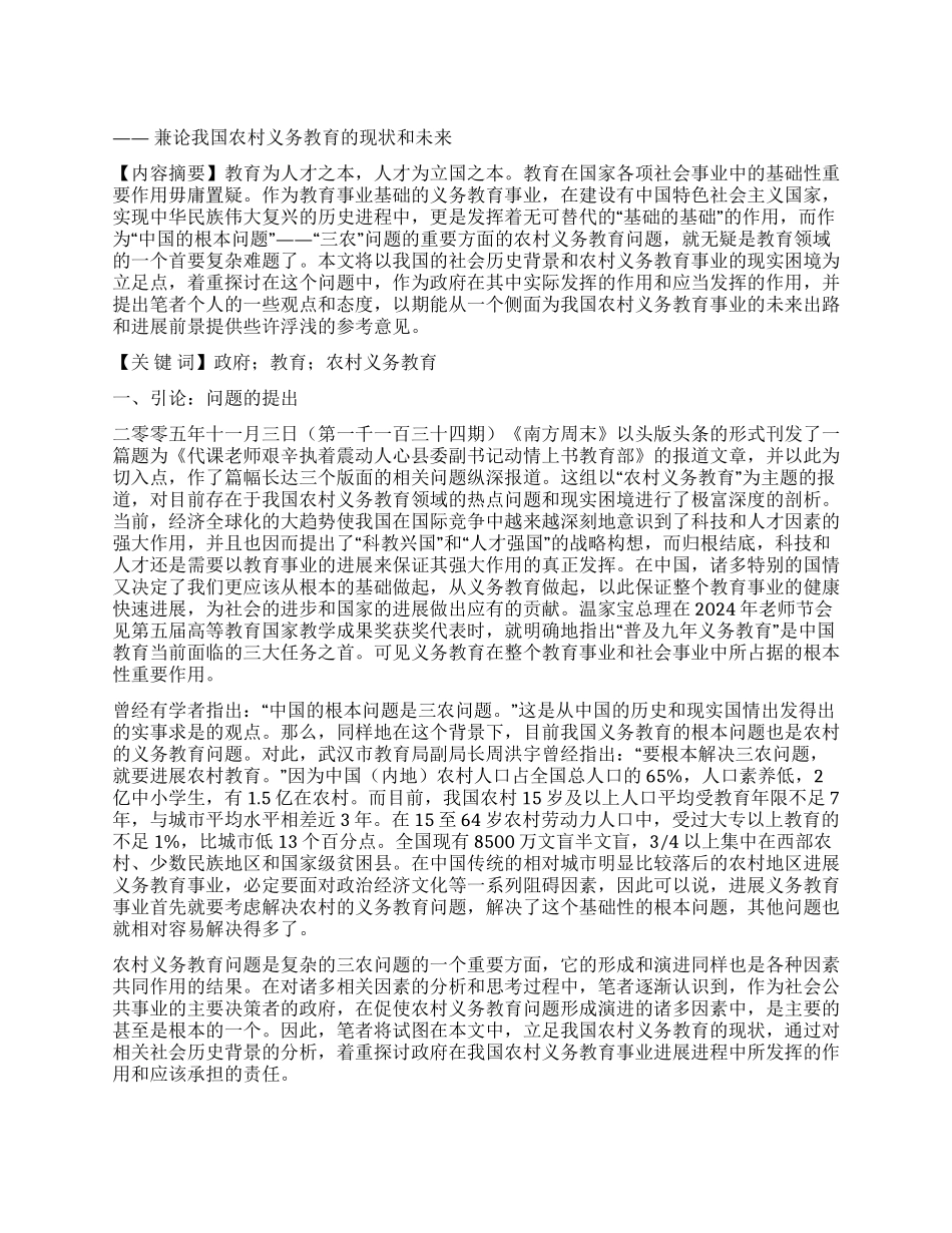 论政府在农村义务教育发展进程中的作用_第1页