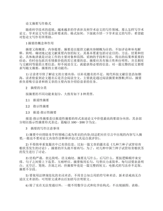 论文内容摘要格式