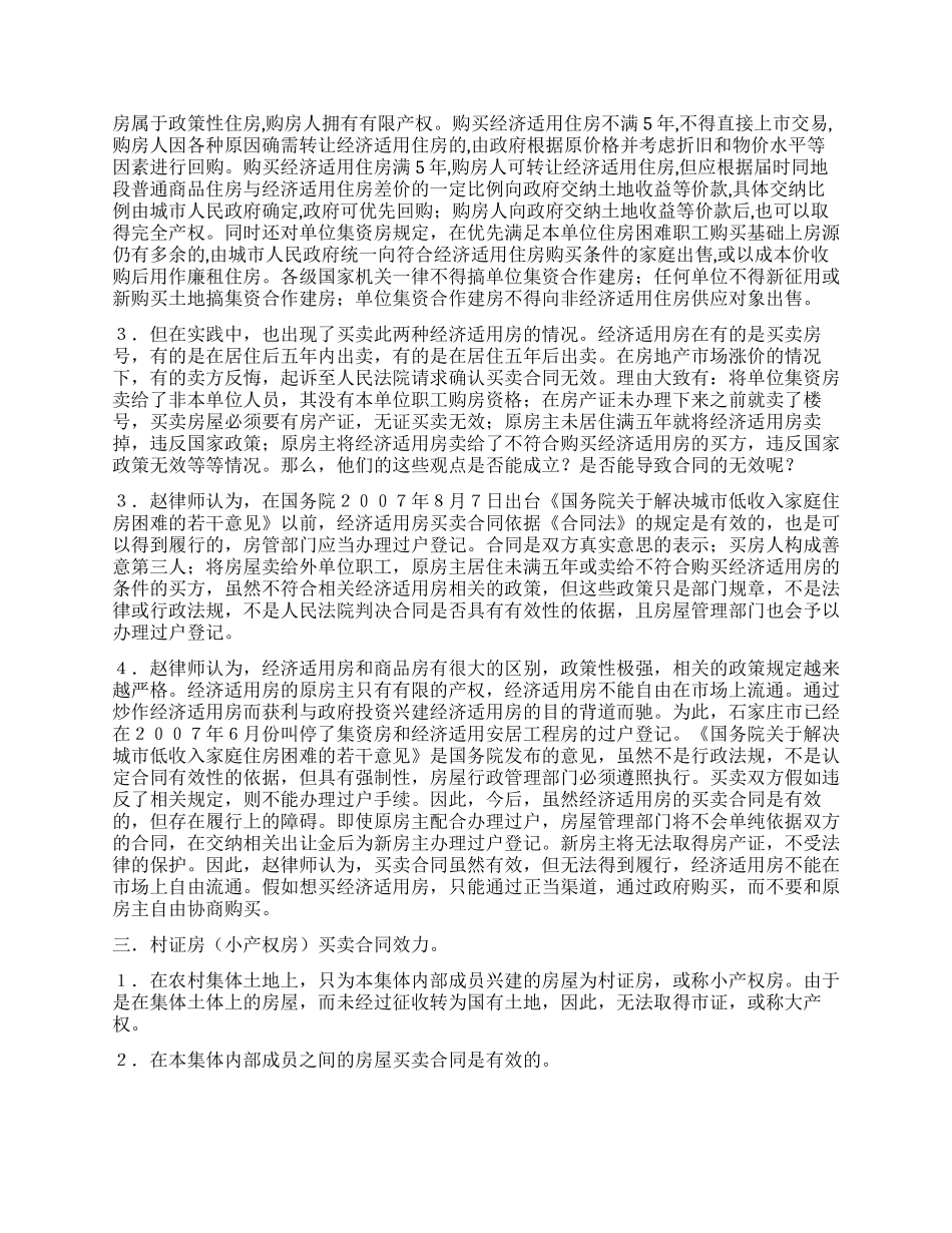 论房改房集资房安居房村证房买卖合同效力_第3页