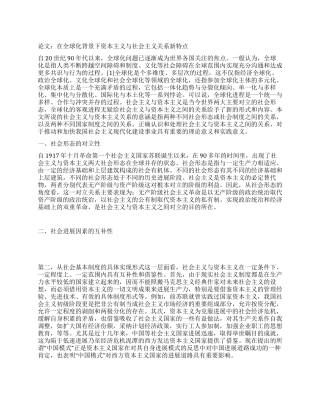 论文在全球化背景下资本主义与社会主义关系新特点
