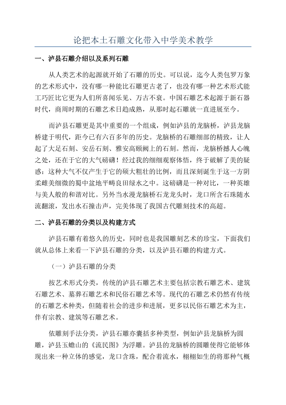 论把本土石雕文化带入中学美术教学_第1页