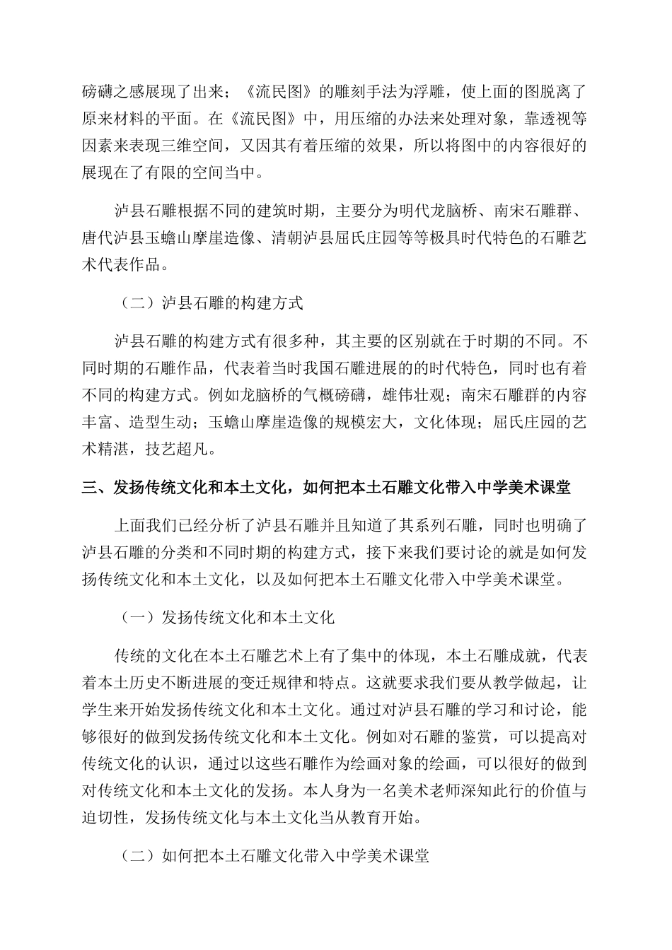 论把本土石雕文化带入中学美术教学_第2页