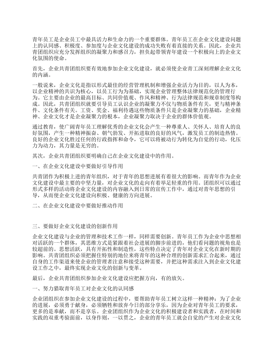 论文共青团组织在企业文化建设中的作用_第1页