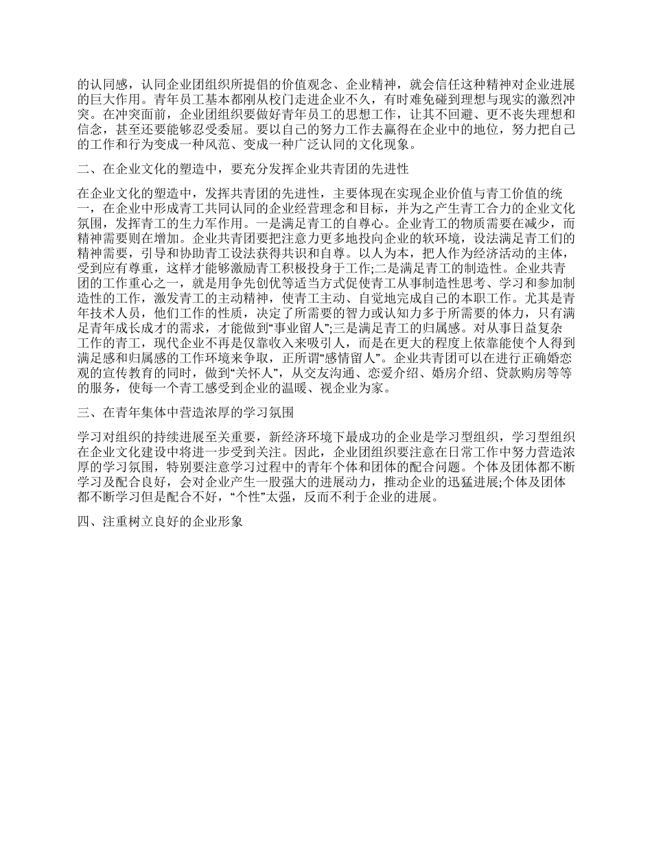 论文共青团组织在企业文化建设中的作用_第2页