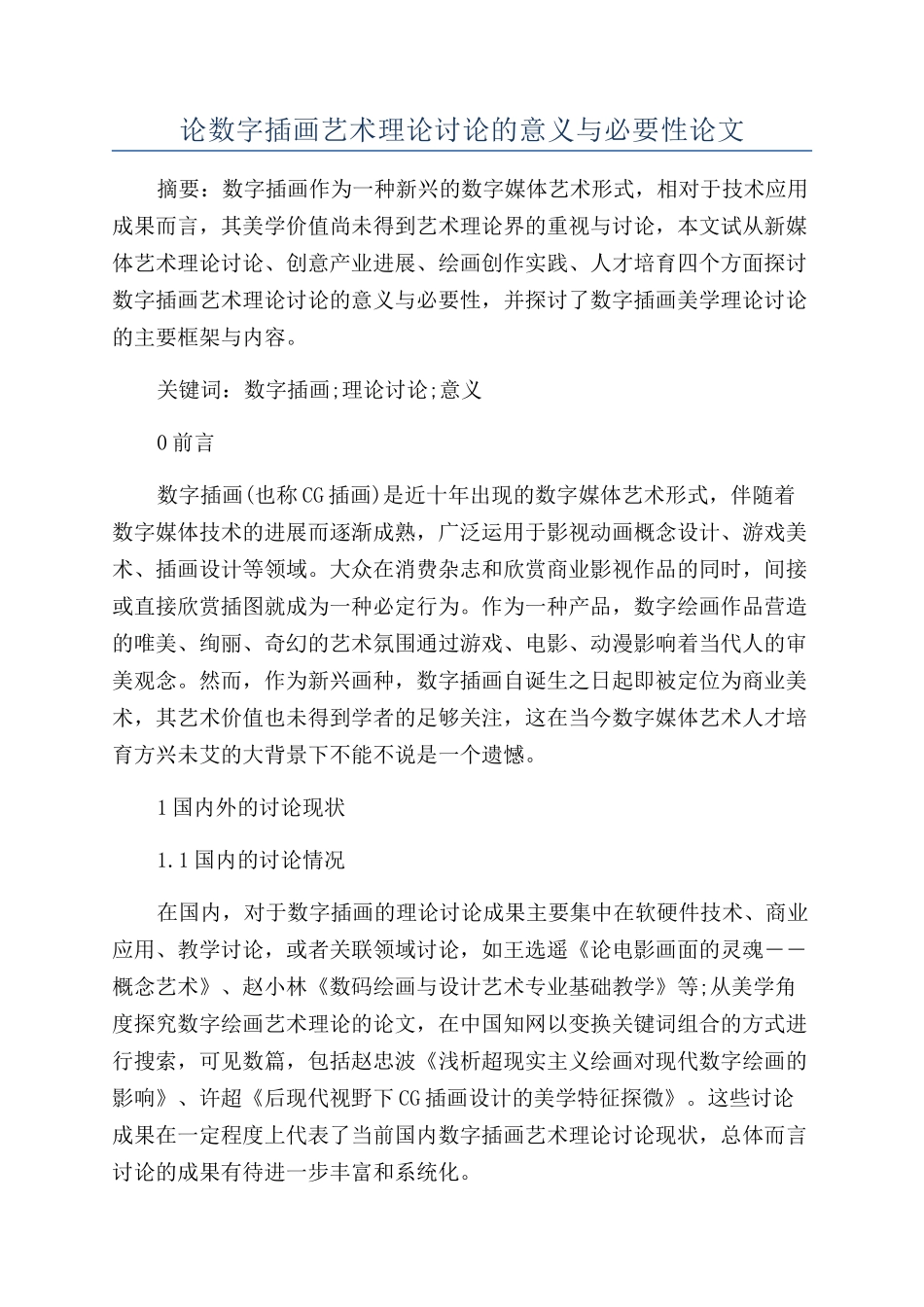 论数字插画艺术理论研究的意义与必要性论文_第1页