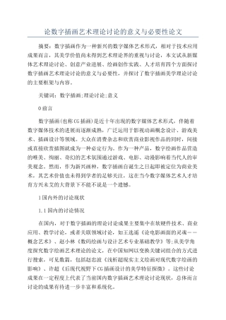 论数字插画艺术理论研究的意义与必要性论文