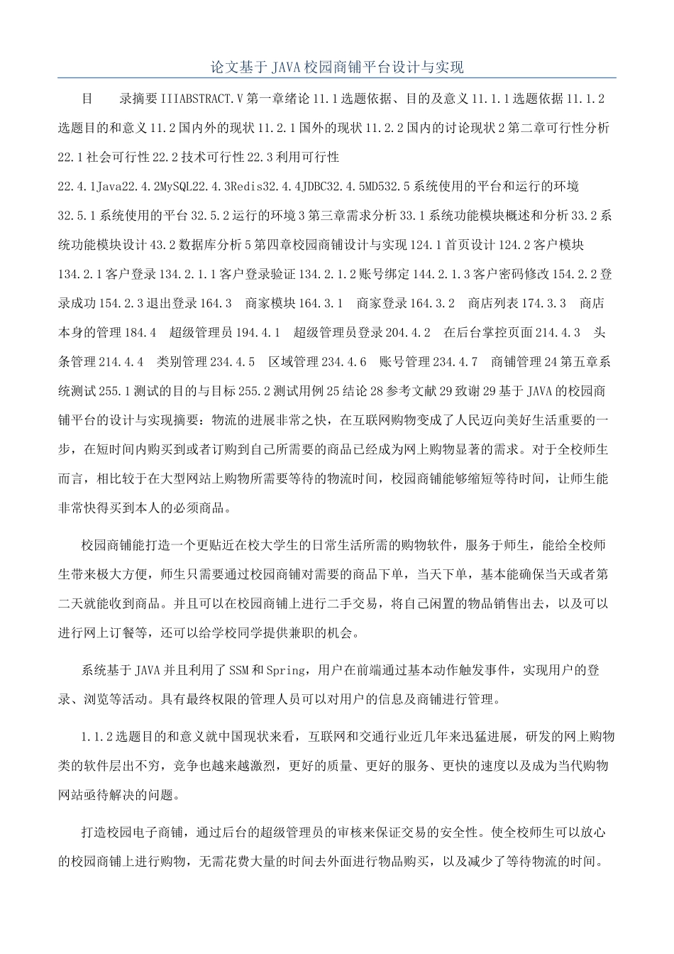 论文基于JAVA校园商铺平台设计与实现_第1页
