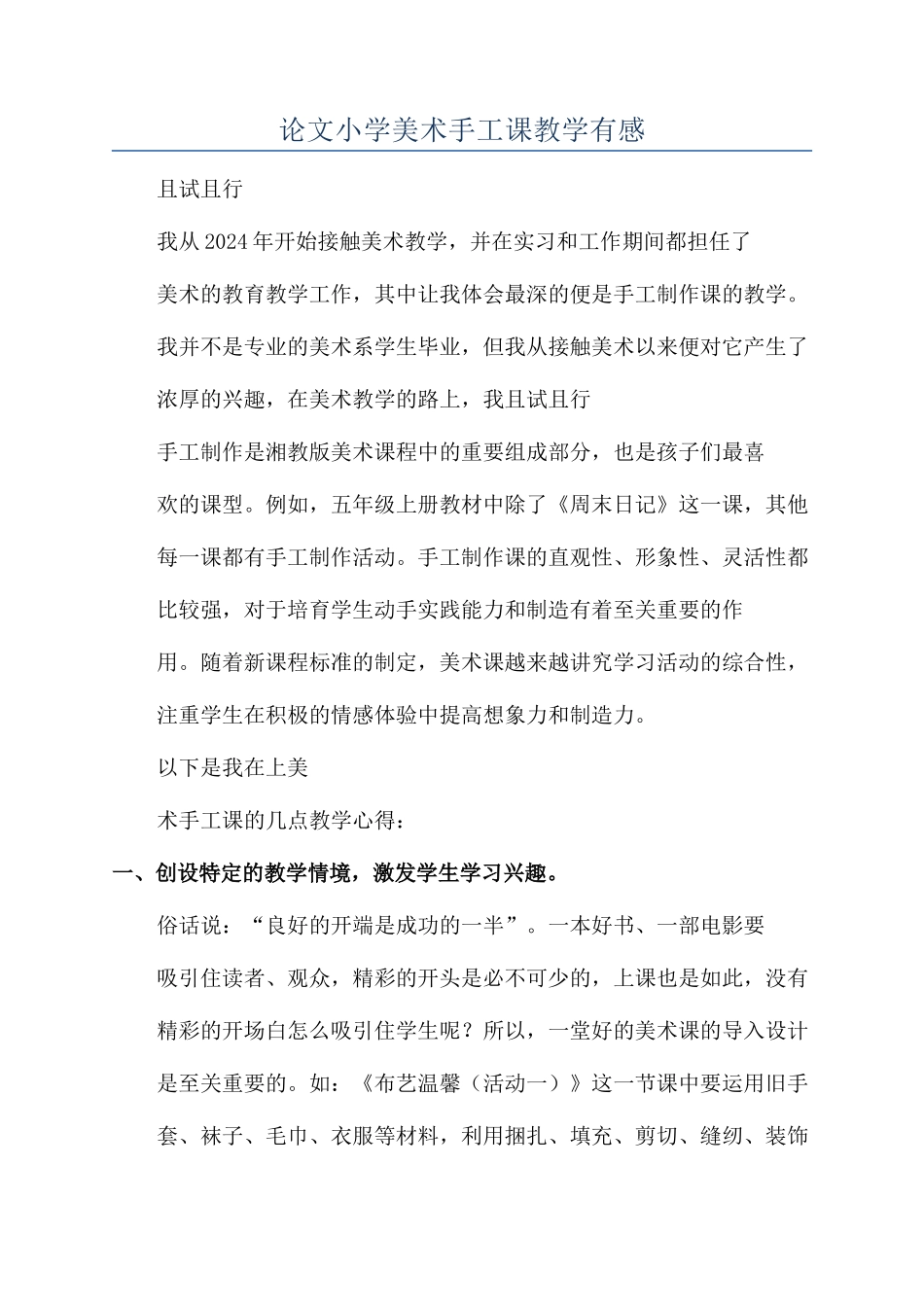 论文小学美术手工课教学有感_第1页