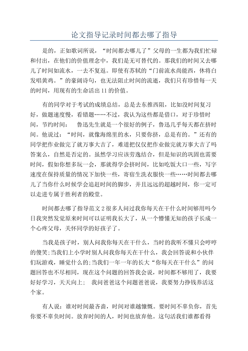 论文指导记录时间都去哪了指导_第1页