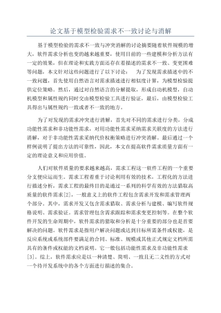 论文基于模型检验需求不一致研究与消解