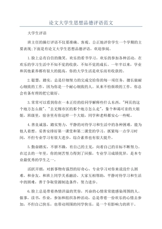 论文大学生思想品德评语范文
