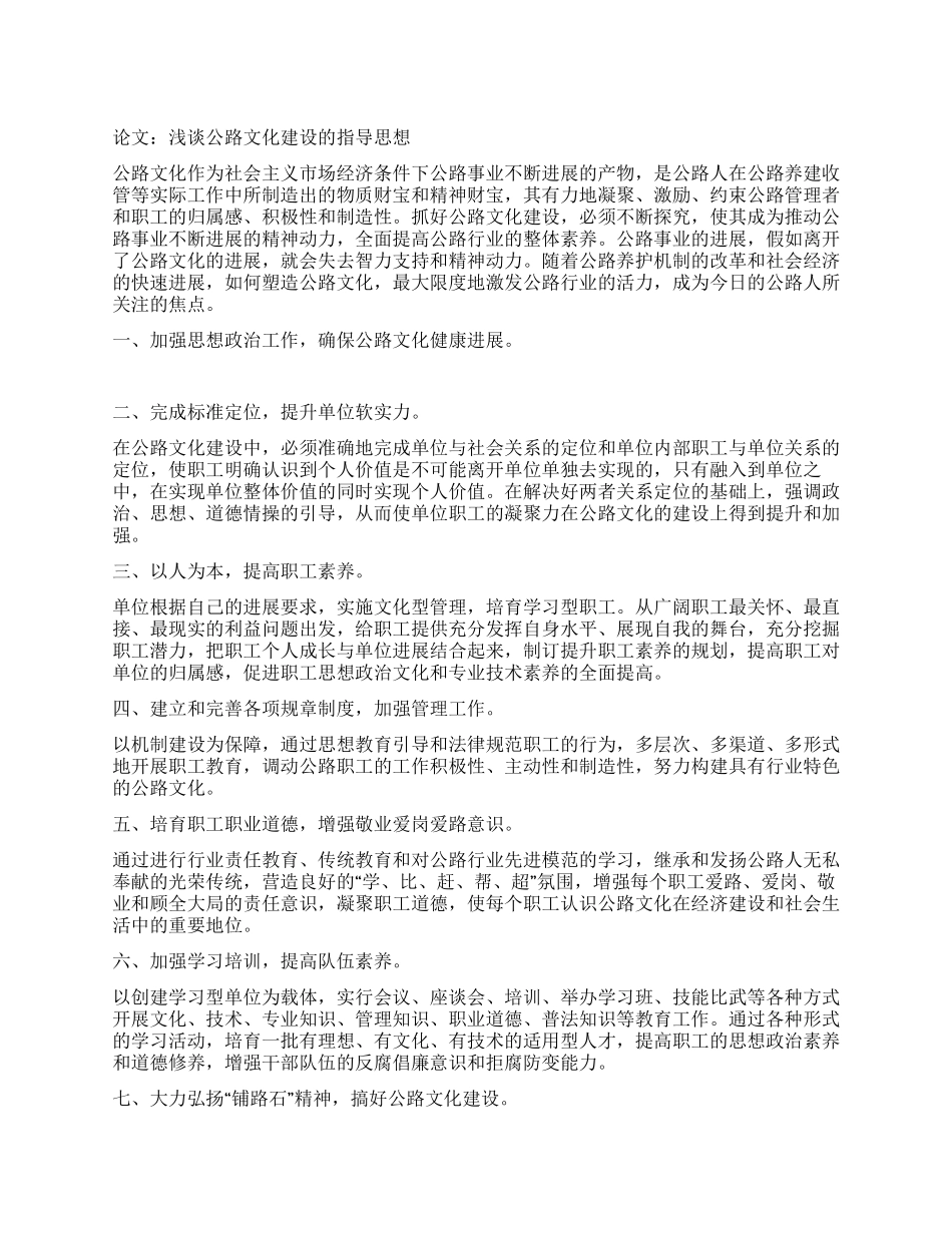 论文浅谈公路文化建设的指导思想_第1页