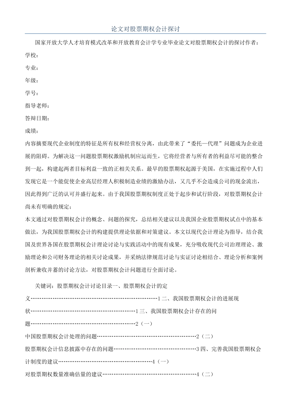 论文对股票期权会计探讨_第1页