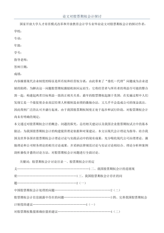 论文对股票期权会计探讨