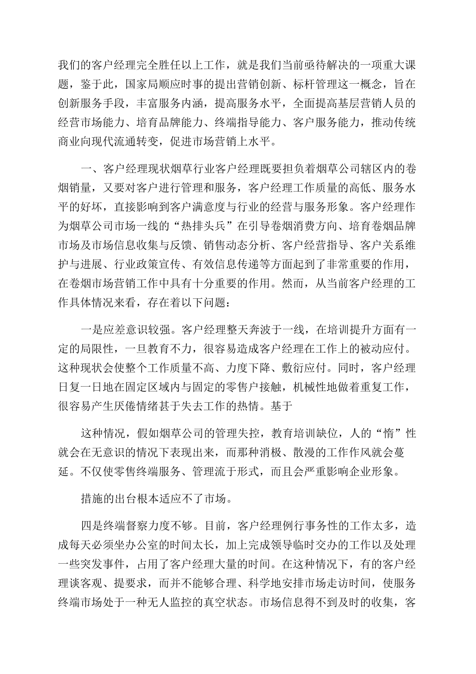 论文烟草客户经理工作现状及对策_第2页