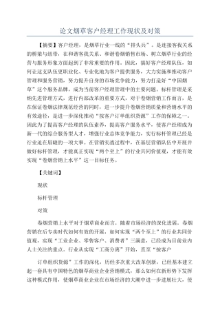 论文烟草客户经理工作现状及对策