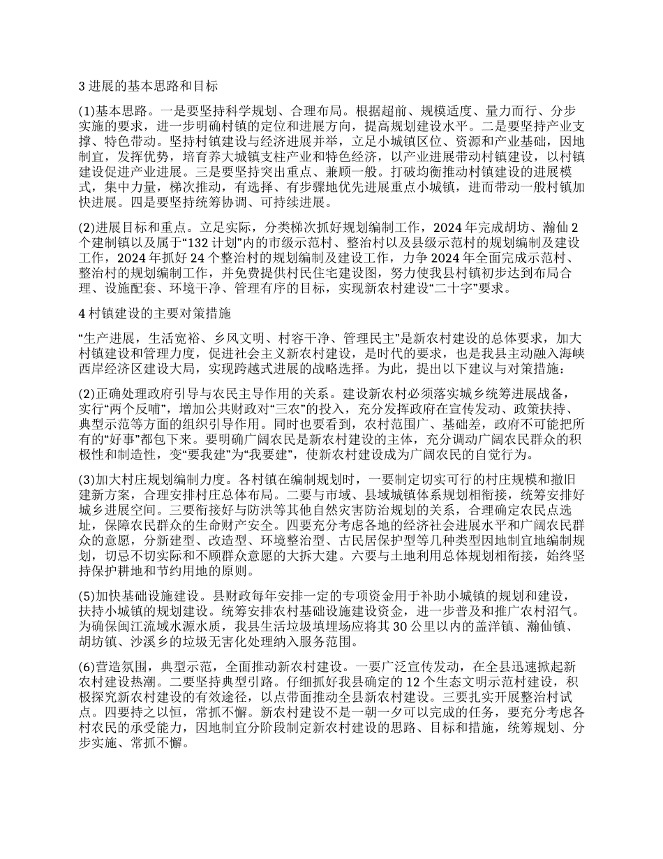 论新农村建设中村镇建设管理_第2页