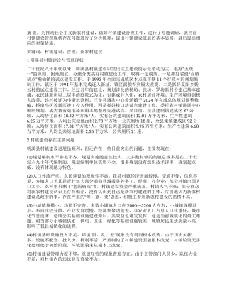 论新农村建设中村镇建设管理