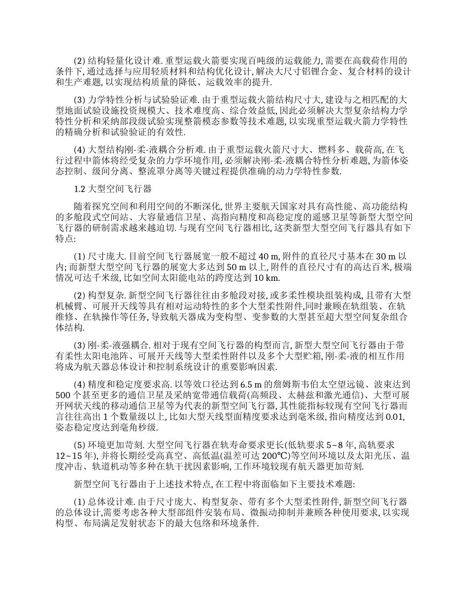 论新型航天器发展对力学学科的挑战论文_第2页