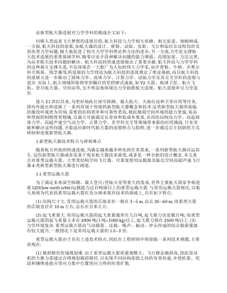 论新型航天器发展对力学学科的挑战论文