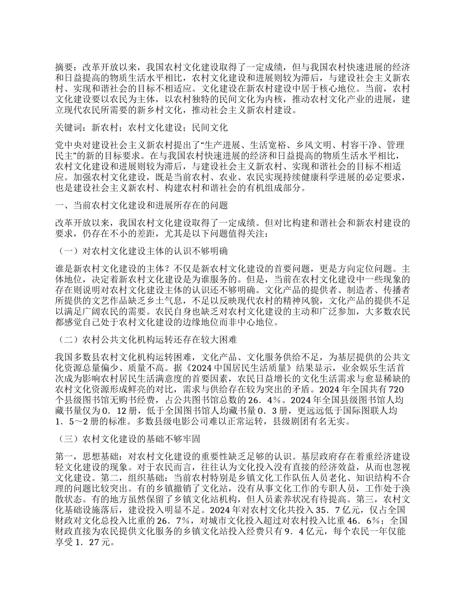 论新农村建设中的文化建设_第1页
