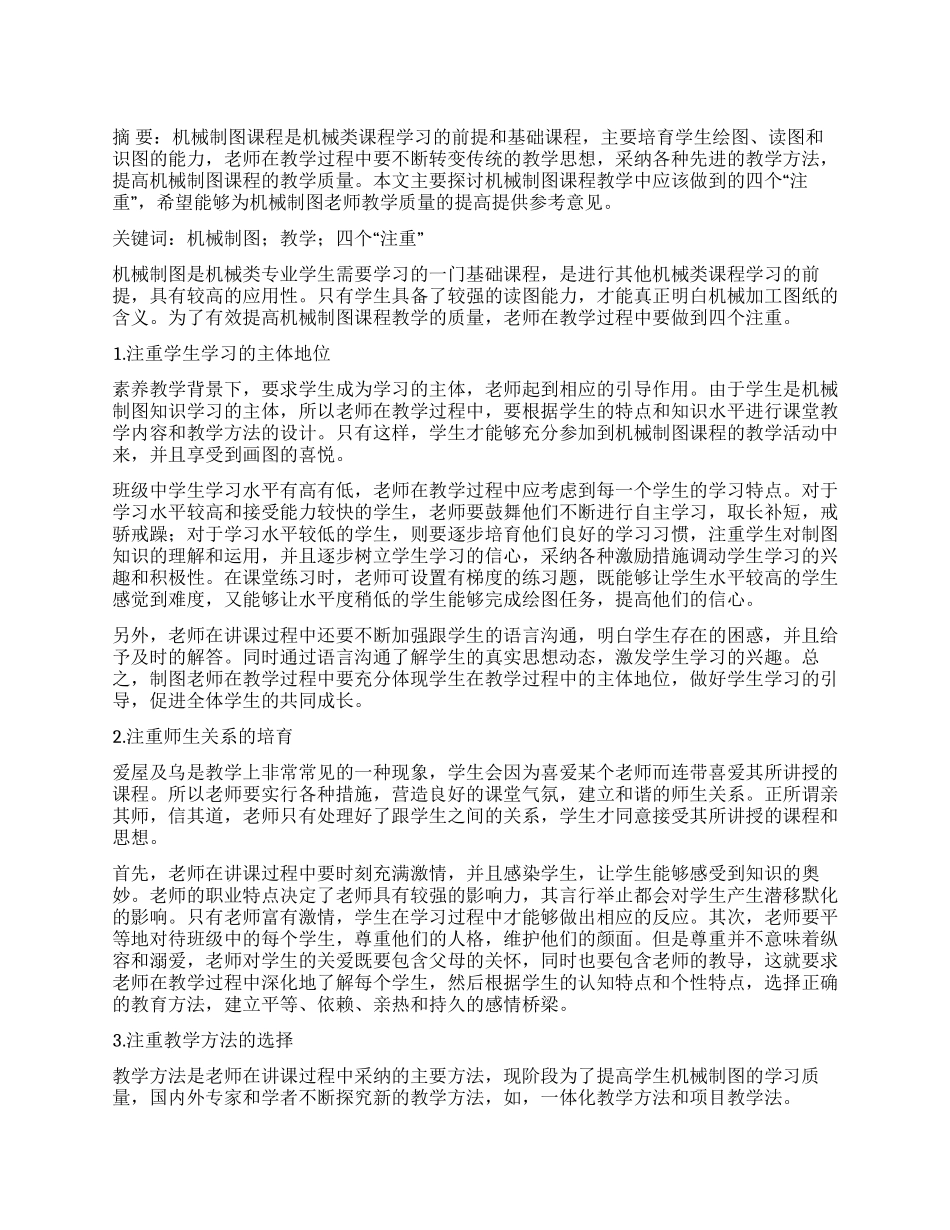 论机械制图教学中应做到四个“注重_第1页