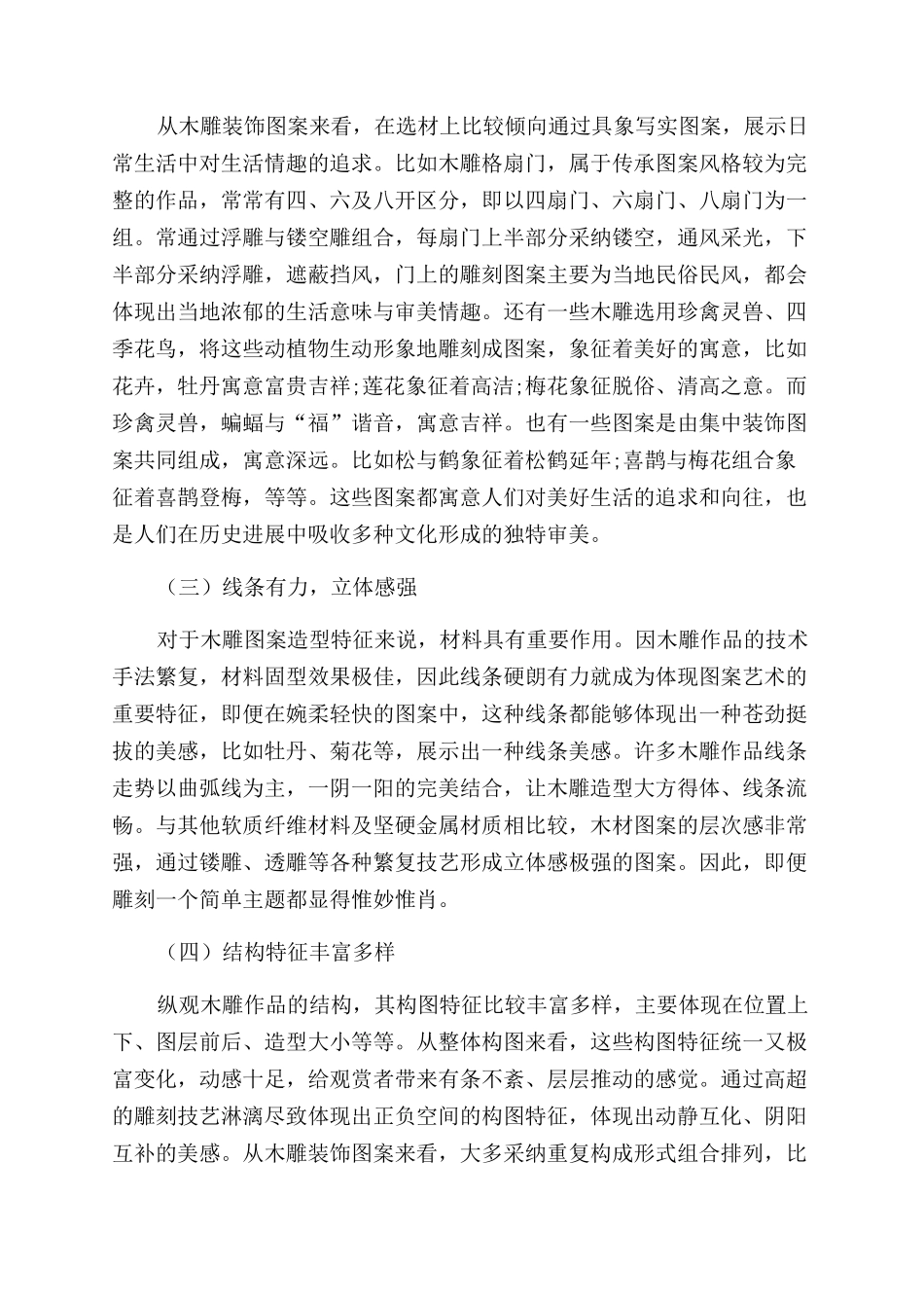 论木雕的艺术特征及审美价值_第2页