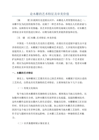 论木雕的艺术特征及审美价值