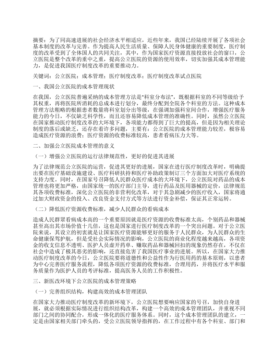论新医改环境下公立医院成本管理的策略_第1页