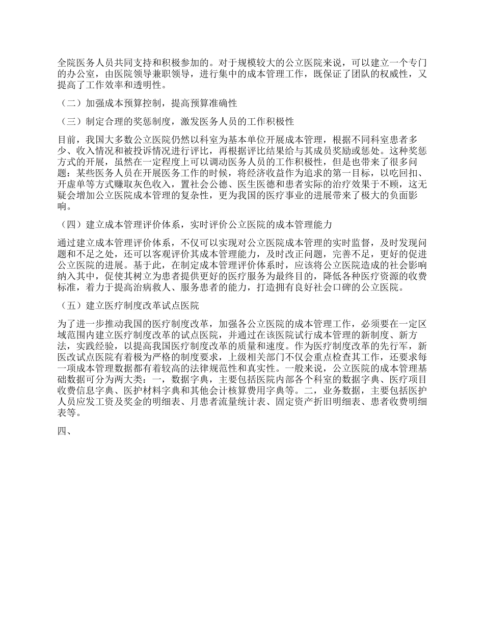 论新医改环境下公立医院成本管理的策略_第2页