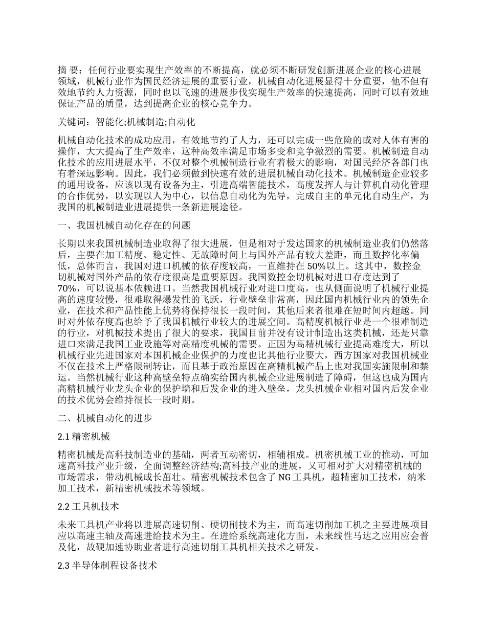 论机械自动化向智能化的转型_第1页