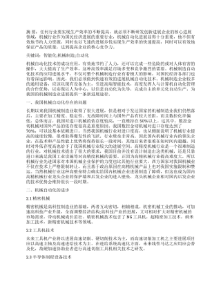 论机械自动化向智能化的转型
