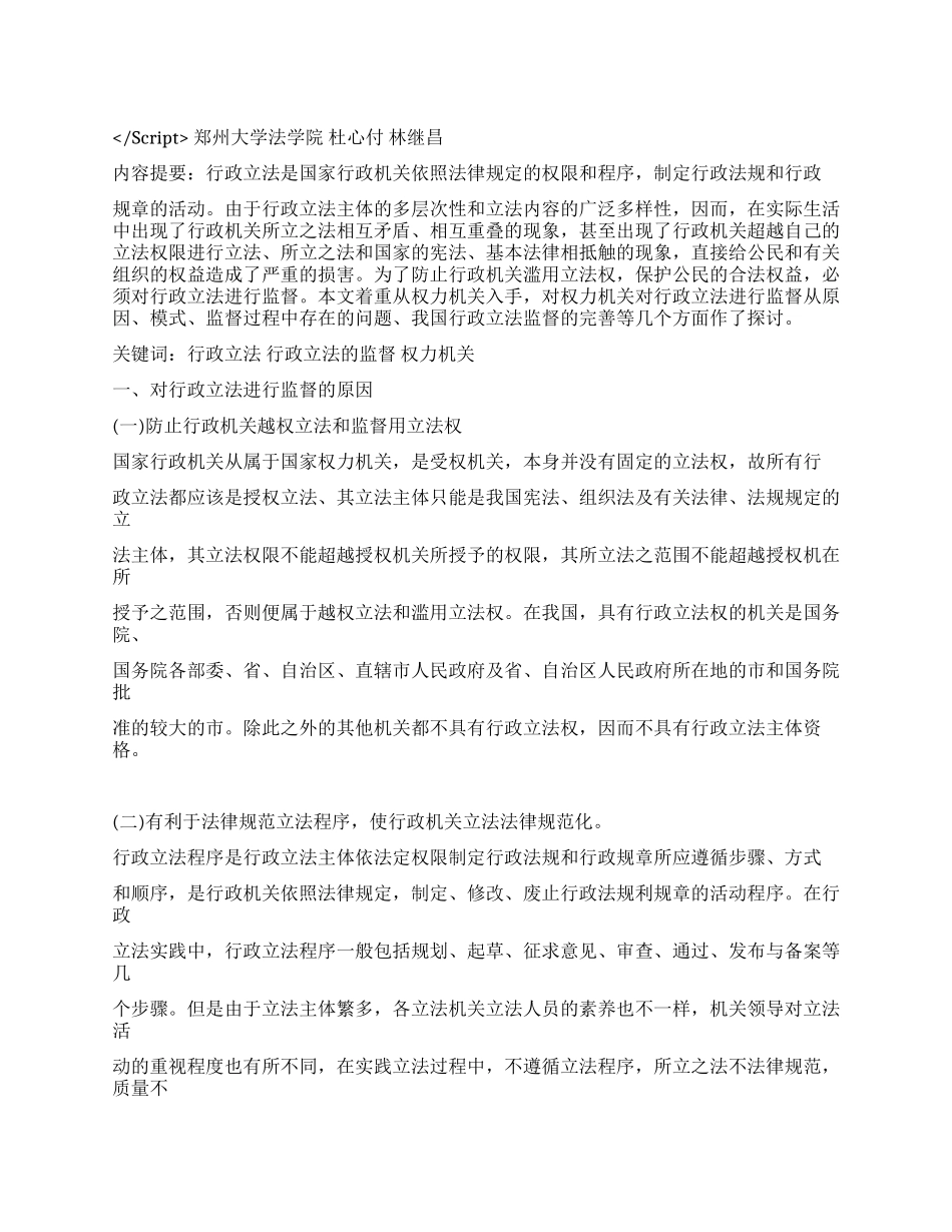 论权力机关对行政立法的监督演讲范文_第1页