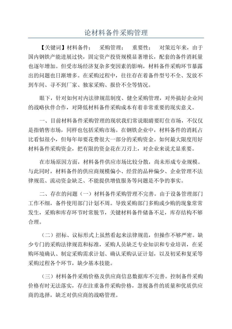 论材料备件采购管理_第1页