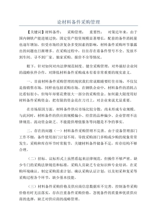 论材料备件采购管理